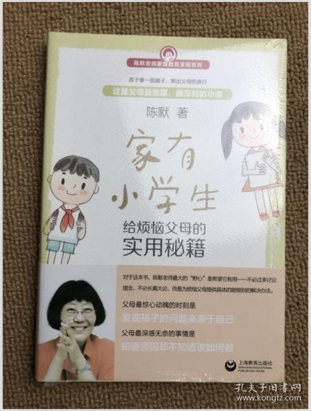 家有小学生——给烦恼父母的实用秘籍