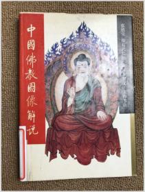 中国佛教图像解说 精装