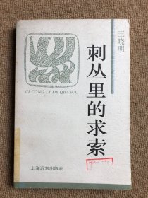 刺丛里的求索