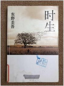 时生：东野圭吾作品08