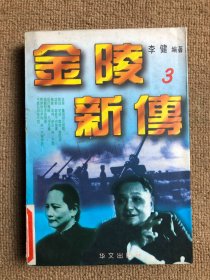 金陵新传:海峡两岸关系纪实