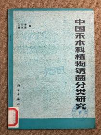 中国禾本科植物锈菌分类研究