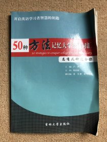 50种方法记忆大学英语词汇