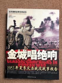 金城唱绝响：1953年夏季反击战役战事报告