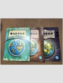 看地图学历史：远古时期、中世纪时期、大航海时期、近现代时期