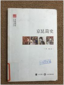 文史中国·文化简史：京昆简史