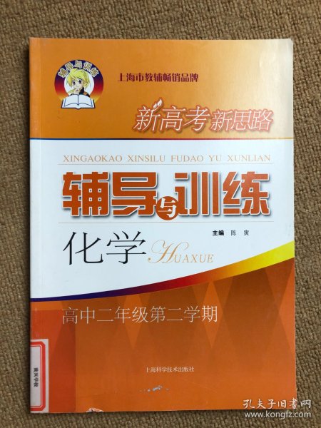 (高中二年级第二学期)新高考新思路辅导与训练 化学