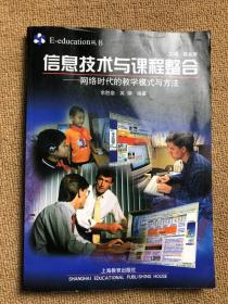 E-education丛书·信息技术与课程整合：网络时代的教学模式与方法