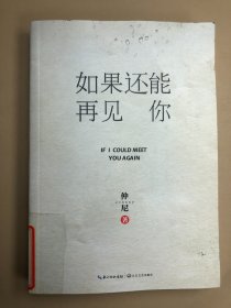 如果还能再见你