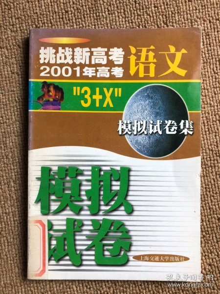 挑战新高考.2001年高考“3+X”语文模拟试卷集