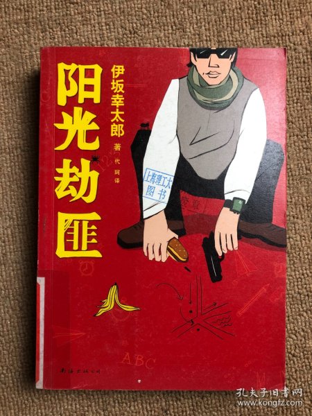 阳光劫匪：新经典文库·伊坂幸太郎作品03