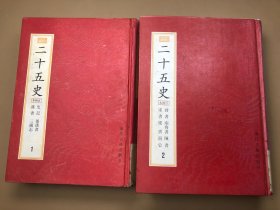 百衲本二十五史(影印1册2册)(繁体竖排)：新編小四庫 两本合售