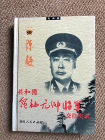 共和国领袖元帅将军交往实录 ：元帅卷 陈毅