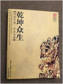 乾坤众生:阅读中国 社会史卷