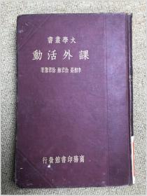 民国25年初版 大学丛书 课外活动 精装