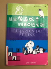 挑战智力水平的150道趣题