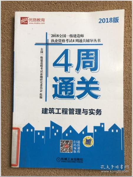 2018全国一级建造师执业资格考试4周通关辅导丛书 建筑工程管理与实务