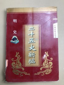 二十五史新编.13.明史