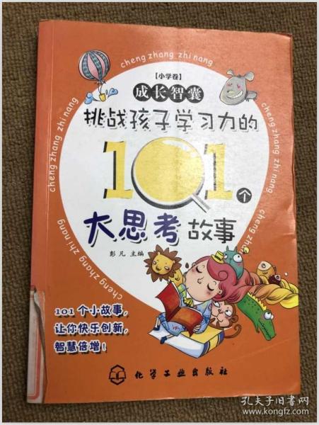 成长智囊 小学卷--挑战孩子学习力的101个大思考故事