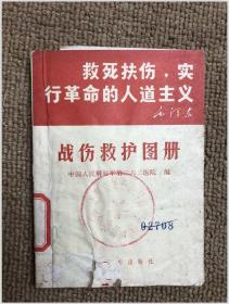 救死扶伤，实行革命的人道主义 战伤救护图册