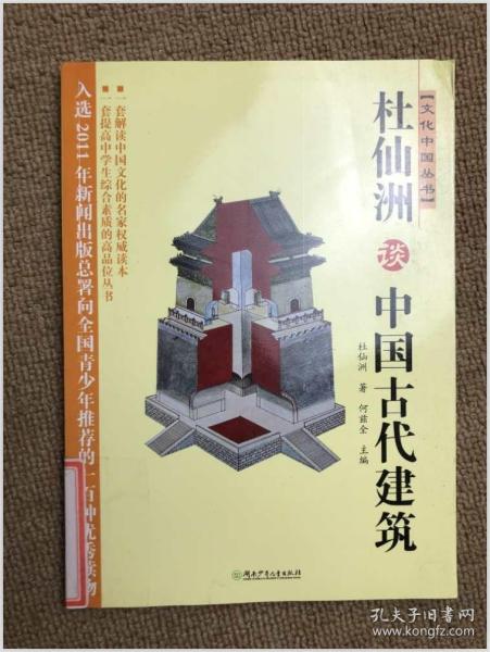 杜仙洲谈中国古代建筑