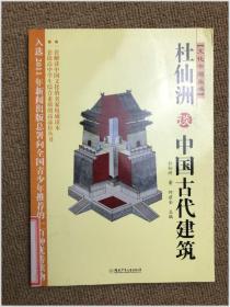 杜仙洲谈中国古代建筑