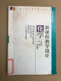 新课程教学设计.化学