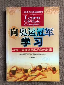 向奥运冠军学习：29位中国奥运冠军的励志故事