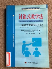 讨论式教学法：实现民主课堂的方法与技巧