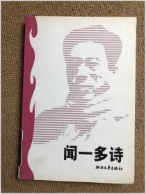 闻一多诗