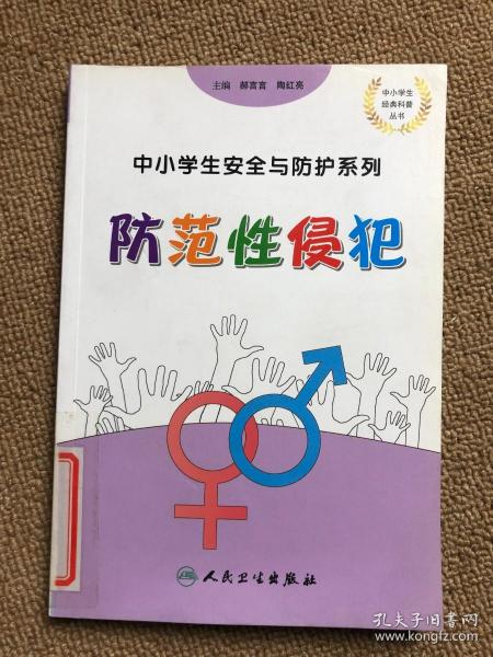 中小学生安全与防护·防范性侵犯