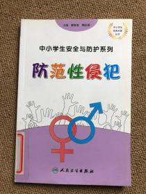 中小学生安全与防护·防范性侵犯