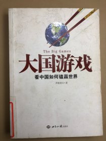 大国游戏：看中国如何磕赢世界