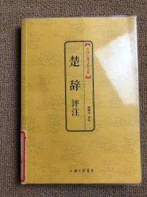 中国古典文化大系：楚辞评注