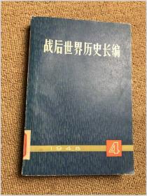 战后世界历史长编 1948 4