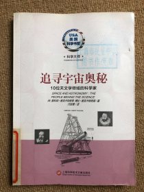 美国科学书架·科学大师系列·追寻宇宙奥秘：10位天文学领域的科学家