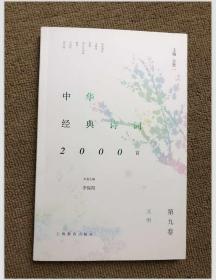 中华经典诗词2000首 第九卷