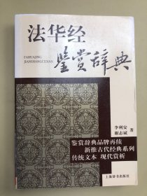 鉴赏辞典品牌再续新推古代经典系列：法华经鉴赏辞典