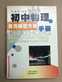 初中物理常用解题方法手册