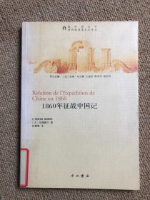 1860年征战中国记