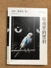 暗夜里的黑豹：横沟正史作品·金田一探案集22