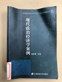 现代政治经济学案例