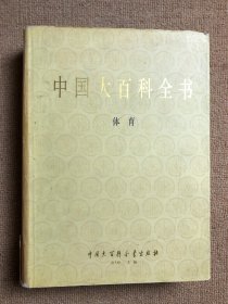 中国大百科全书.体育