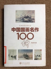 中国国画名作100讲