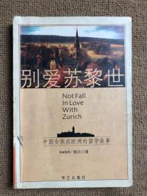 别爱苏黎世：Don't fall in love with Zurich