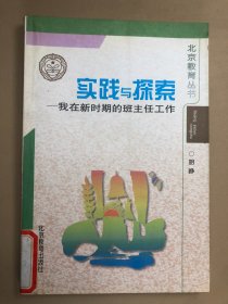 实践与探索:我在新时期的班主任工作