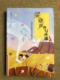 小学生如何写好作文/梁晓声的写作课