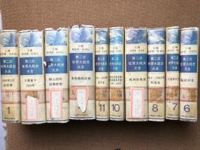 第二次世界大战史大全 1.2.3.4.6.7.8.9.10.11 精装 缺第5册