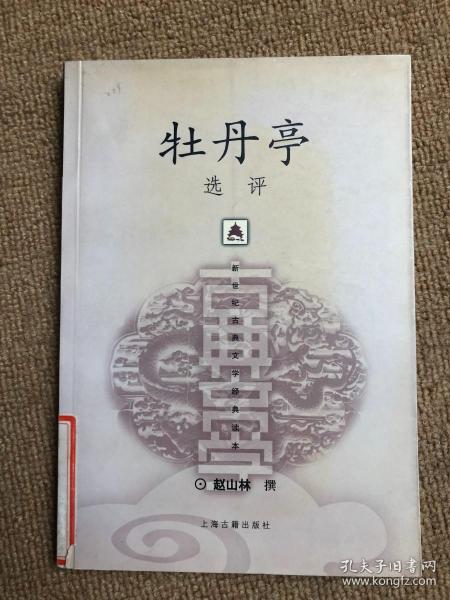 新世纪古典文学经典读本：牡丹亭选评