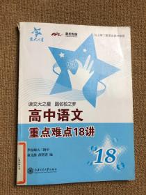 交大之星：高中语文重点难点18讲